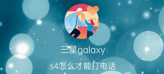 三星galaxy s4怎么才能打电话 如何做到边打电话边玩王者荣荣耀？